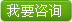 我要咨询