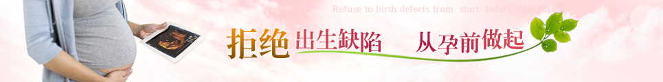 拒绝出生缺陷