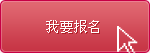 我要报名