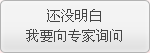 询问专家