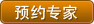 预约专家