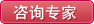 咨询专家