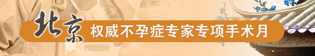 不孕不育的检查项目 不孕不育的治疗