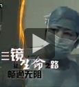 三镜联合，开启微创新时代