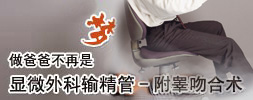 显微镜下输精管——附睾吻合术