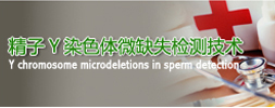 精子Y染色体微缺失检测技术