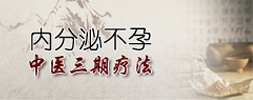 内分泌不孕中医三期疗法