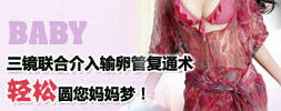 三镜联合介入输卵管复通术