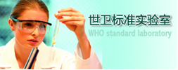 世卫标准实验室