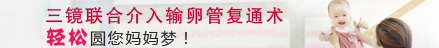 三镜联合介入输卵管复通术