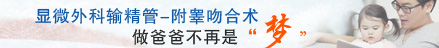 显微镜下输精管——附睾吻合术